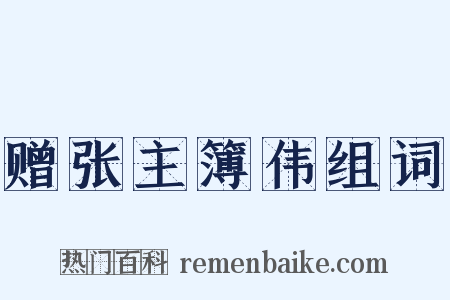 赠张主簿伟组词是什么意思的图片